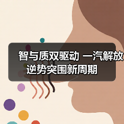 智与质双驱动 一汽解放逆势突围新周期(图2) 智与质双驱动 一汽解放逆势突围新周期(图2)
