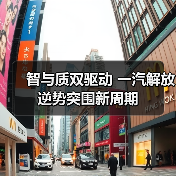 智与质双驱动 一汽解放逆势突围新周期(图3) 智与质双驱动 一汽解放逆势突围新周期(图3)