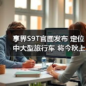 享界S9T官图发布 定位中大型旅行车 将今秋上市（图4）