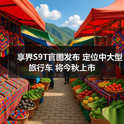 享界S9T官图发布 定位中大型旅行车 将今秋上市（图3）