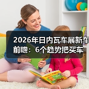 2026年日内瓦车展新车前瞻:6个趋势把买车逻辑彻底改写(图1) 2026年日内瓦车展新车前瞻:6个趋势把买车逻辑彻底改写(图1)