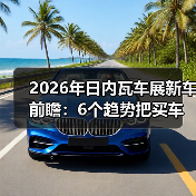 2026年日内瓦车展新车前瞻:6个趋势把买车逻辑彻底改写(图4) 2026年日内瓦车展新车前瞻:6个趋势把买车逻辑彻底改写(图4)
