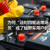 为何“适时四驱适用场景”成了越野车用户的“秘密武器”？在面对复杂路况和多变气候时，究竟什么样的四驱技术才是真正的救星？本