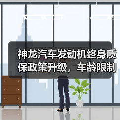 神龙汽车发动机终身质保政策升级,车龄限制取消(图3) 神龙汽车发动机终身质保政策升级,车龄限制取消(图3)