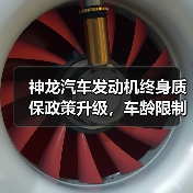 神龙汽车发动机终身质保政策升级,车龄限制取消(图2) 神龙汽车发动机终身质保政策升级,车龄限制取消(图2)
