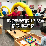 电瓶寿命知多少?这些信号别再忽视(图2) 电瓶寿命知多少?这些信号别再忽视(图2)