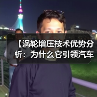 【涡轮增压技术优势分析:为什么它引领汽车动力革命】(图4) 【涡轮增压技术优势分析:为什么它引领汽车动力革命】(图4)