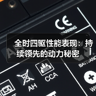 全时四驱性能表现:持续领先的动力秘密(图2) 全时四驱性能表现:持续领先的动力秘密(图2)