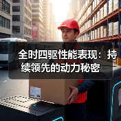 全时四驱性能表现:持续领先的动力秘密(图3) 全时四驱性能表现:持续领先的动力秘密(图3)