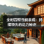 全时四驱性能表现:持续领先的动力秘密(图1) 全时四驱性能表现:持续领先的动力秘密(图1)
