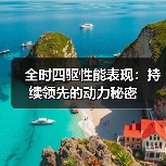 全时四驱性能表现:持续领先的动力秘密(图4) 全时四驱性能表现:持续领先的动力秘密(图4)