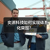 奕派科技如何实现体系化突围?(图1) 奕派科技如何实现体系化突围?(图1)