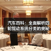 汽车百科：全面解析四轮驱动系统分类的奥秘（图3）