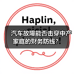 汽车故障能否击穿中产家庭的财务防线？（图3）