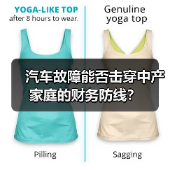 汽车故障能否击穿中产家庭的财务防线？