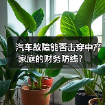 汽车故障能否击穿中产家庭的财务防线？（图4）
