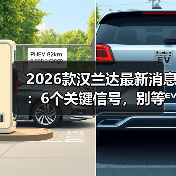 2026款汉兰达最新消息:6个关键信号,别等到提车才后悔(图1) 2026款汉兰达最新消息:6个关键信号,别等到提车才后悔(图1)