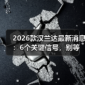 2026款汉兰达最新消息:6个关键信号,别等到提车才后悔(图2) 2026款汉兰达最新消息:6个关键信号,别等到提车才后悔(图2)