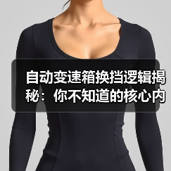 自动变速箱换挡逻辑揭秘:你不知道的核心内幕(图2) 自动变速箱换挡逻辑揭秘:你不知道的核心内幕(图2)