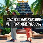 自动变速箱换挡逻辑揭秘:你不知道的核心内幕(图1) 自动变速箱换挡逻辑揭秘:你不知道的核心内幕(图1)