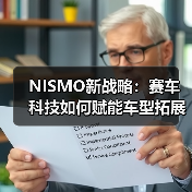 NISMO新战略：赛车科技如何赋能车型拓展与经典修复？（图2）