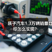 质子汽车1.3万辆销量目标怎么实现？（图4）