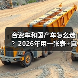 合资车和国产车怎么选?2026年用一张表+真实案例帮你少踩坑(图3) 合资车和国产车怎么选?2026年用一张表+真实案例帮你少踩坑(图3)