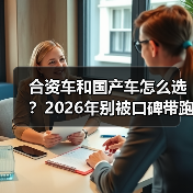 合资车和国产车怎么选?2026年别被口碑带跑偏的6个判断法(图4) 合资车和国产车怎么选?2026年别被口碑带跑偏的6个判断法(图4)
