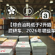 【综合油耗低于2升插混轿车,2026年哪些车型最值得买?】(图3) 【综合油耗低于2升插混轿车,2026年哪些车型最值得买?】(图3)
