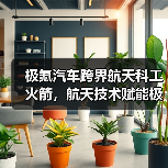 极氪汽车跨界航天科工火箭，航天技术赋能极致出行体验（图2）