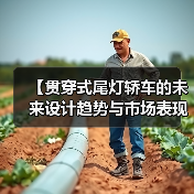 【贯穿式尾灯轿车的未来设计趋势与市场表现】(图1) 【贯穿式尾灯轿车的未来设计趋势与市场表现】(图1)