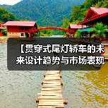 【贯穿式尾灯轿车的未来设计趋势与市场表现】(图4) 【贯穿式尾灯轿车的未来设计趋势与市场表现】(图4)