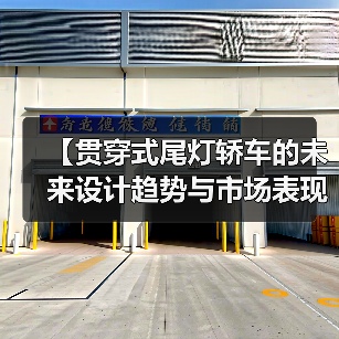 【贯穿式尾灯轿车的未来设计趋势与市场表现】(图3) 【贯穿式尾灯轿车的未来设计趋势与市场表现】(图3)