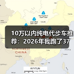 10万以内纯电代步车推荐:2026年我跑了37次试驾后,挑出最省心的选择(图1) 10万以内纯电代步车推荐:2026年我跑了37次试驾后,挑出最省心的选择(图1)