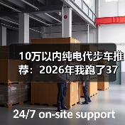 10万以内纯电代步车推荐:2026年我跑了37次试驾后,挑出最省心的选择(图3) 10万以内纯电代步车推荐:2026年我跑了37次试驾后,挑出最省心的选择(图3)
