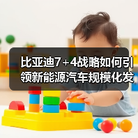 比亚迪7+4战略如何引领新能源汽车规模化发展？（图2）