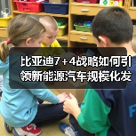 比亚迪7+4战略如何引领新能源汽车规模化发展？（图3）