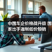 中国车企价格战升级 国家出手遏制低价倾销