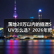 落地20万以内的插混SUV怎么选?2026年把钱花在刀刃上的6个判断(图3) 落地20万以内的插混SUV怎么选?2026年把钱花在刀刃上的6个判断(图3)