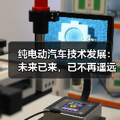 纯电动汽车技术发展：未来已来，已不再遥远