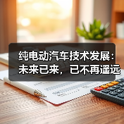 纯电动汽车技术发展：未来已来，已不再遥远（图2）