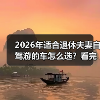 2026年适合退休夫妻自驾游的车怎么选?看完少走3年弯路(图2) 2026年适合退休夫妻自驾游的车怎么选?看完少走3年弯路(图2)