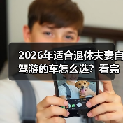 2026年适合退休夫妻自驾游的车怎么选?看完少走3年弯路(图4) 2026年适合退休夫妻自驾游的车怎么选?看完少走3年弯路(图4)