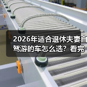 2026年适合退休夫妻自驾游的车怎么选?看完少走3年弯路(图3) 2026年适合退休夫妻自驾游的车怎么选?看完少走3年弯路(图3)