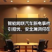 智能网联汽车断电事件引担忧，安全漏洞何在？（图3）