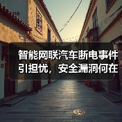 智能网联汽车断电事件引担忧，安全漏洞何在？（图4）
