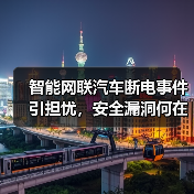 智能网联汽车断电事件引担忧，安全漏洞何在？（图2）