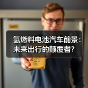 氢燃料电池汽车前景：未来出行的颠覆者？