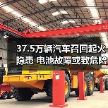 37.5万辆汽车召回起火隐患 电池故障或致危险（图2）