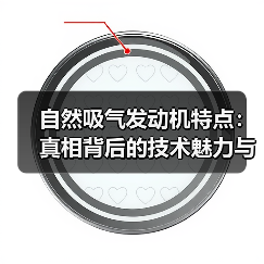 自然吸气发动机特点：真相背后的技术魅力与行业趋势（图4）